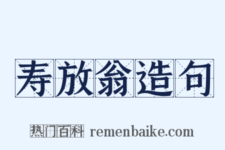 寿放翁造句是什么意思的图片